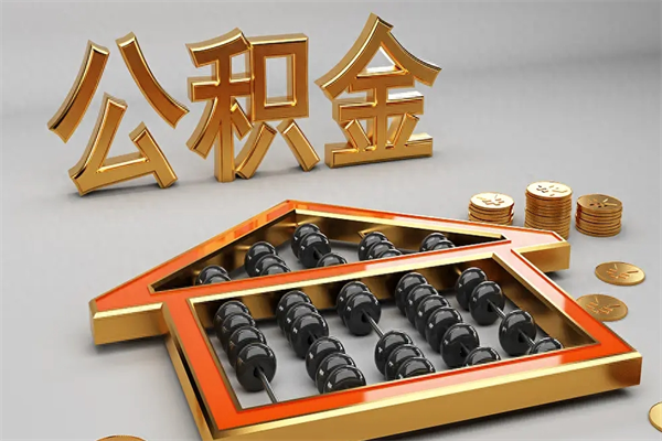 宜宾天津公积金提取（天津公积金提取流程图）