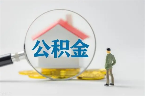 宜宾无房证明就能提取公积金吗（无房证明就可以提取公积金?）
