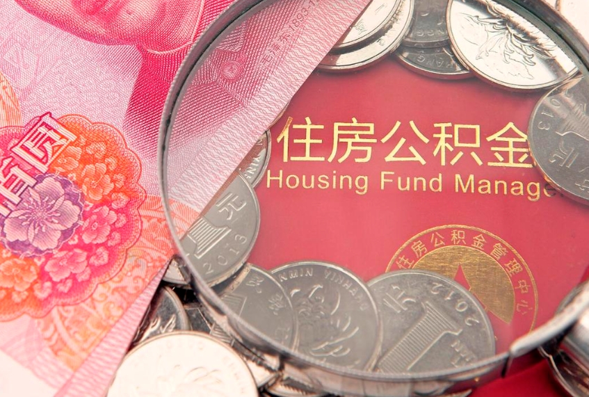 宜宾怎么把封存的公积金解封（怎么解除封存的公积金）